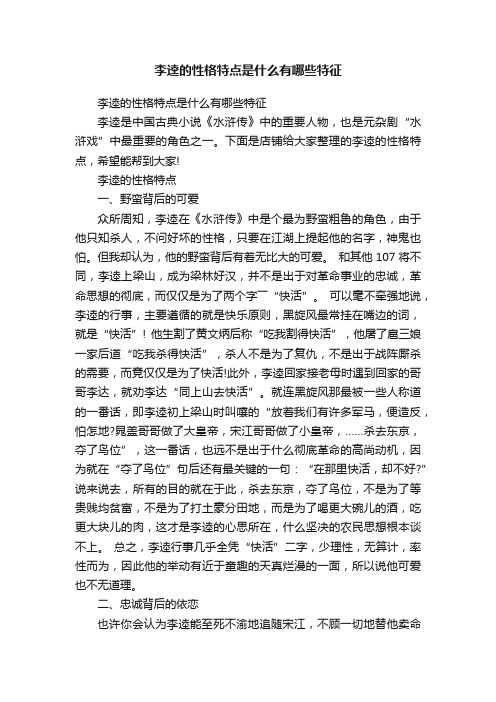 李逵的性格特点是什么有哪些特征