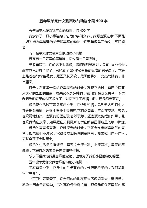 五年级单元作文我喜欢的动物小狗400字