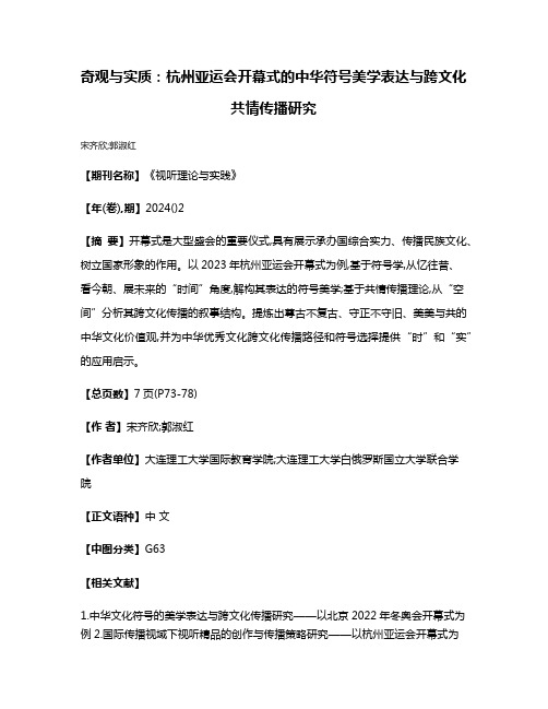 奇观与实质:杭州亚运会开幕式的中华符号美学表达与跨文化共情传播研究