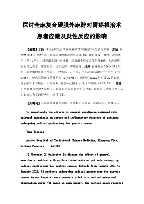 探讨全麻复合硬膜外麻醉对胃癌根治术患者应激及炎性反应的影响