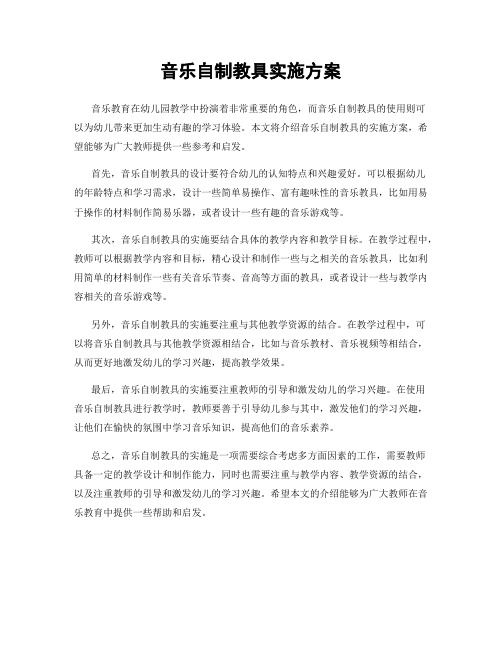 音乐自制教具实施方案