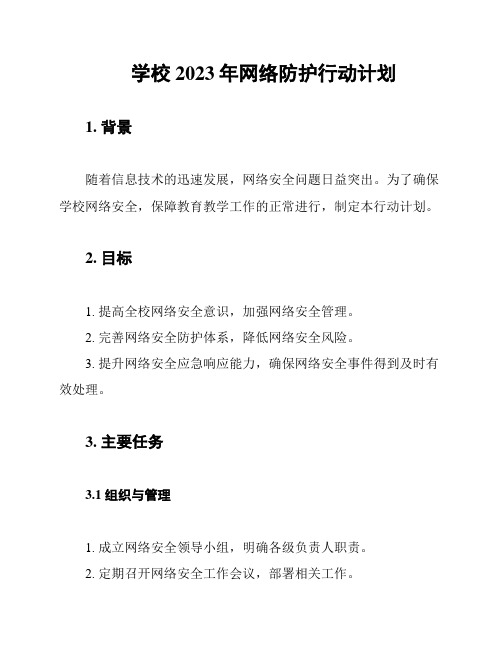 学校2023年网络防护行动计划