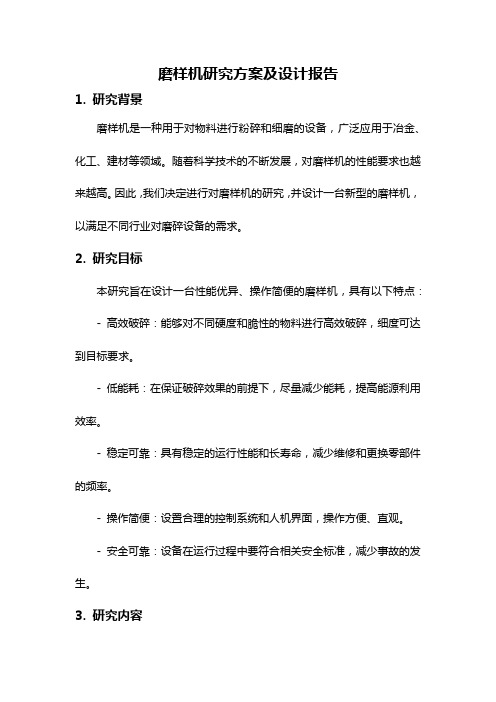 磨样机研究方案及设计报告