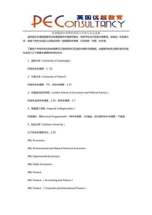 需要缴纳申请费的英国大学和专业及金额
