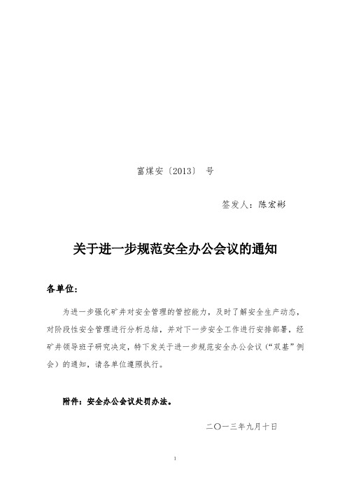 关于进一步规范安全办公会的通知