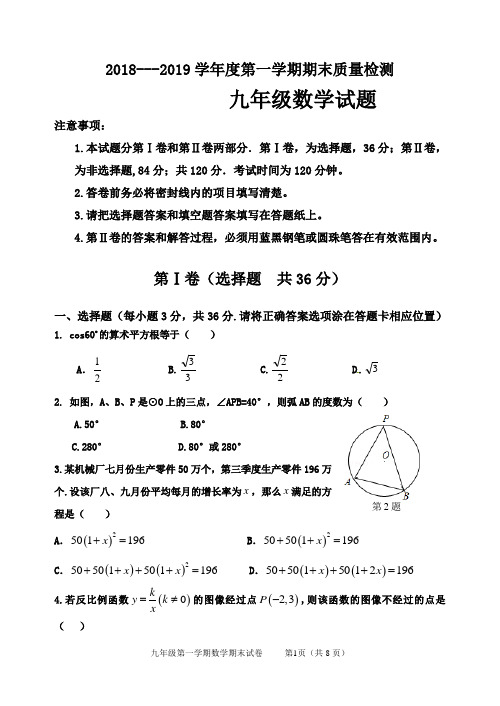 2018-2019学年青岛版九年级上册期末数学测试题及答案