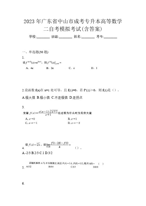 2023年广东省中山市成考专升本高等数学二自考模拟考试(含答案)