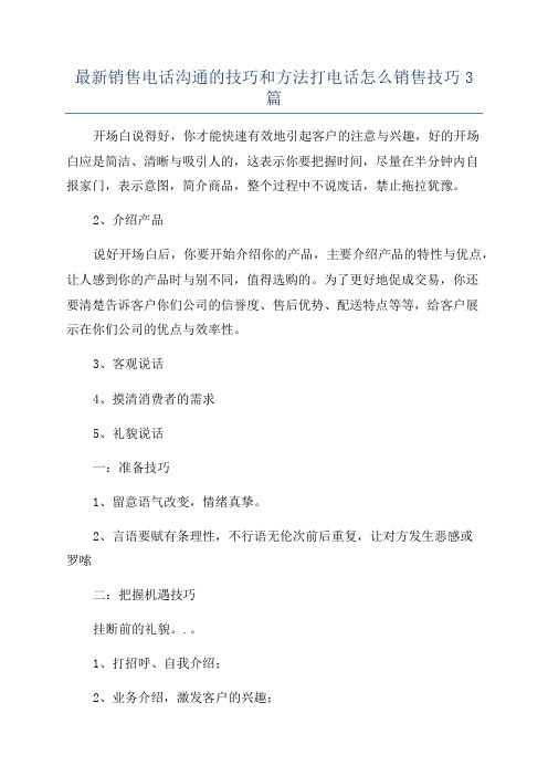 最新销售电话沟通的技巧和方法打电话怎么销售技巧3篇