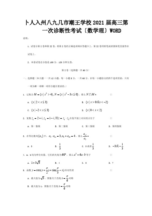 高三数学第一次诊断性考试理试题