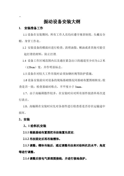 振动设备安装大纲[2]