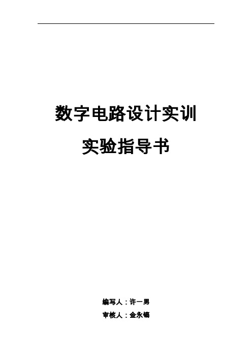 【数字电路设计实训】实验指导书