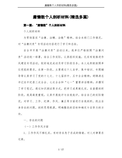 庸懒散个人剖析材料(精选多篇)