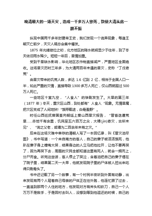 晚清最大的一场天灾，造成一千多万人惨死，致使大清从此一蹶不振