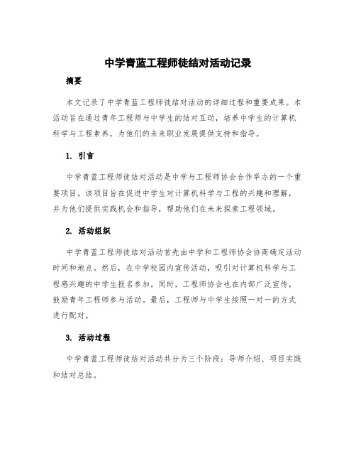 中学青蓝工程师徒结对活动记录