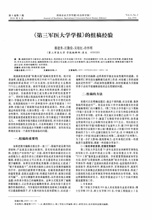 《第三军医大学学报》的组稿经验