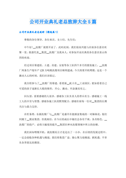 公司开业典礼老总致辞大全5篇