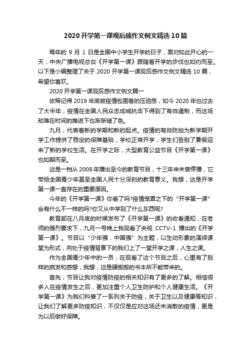 2020开学第一课观后感作文例文精选10篇