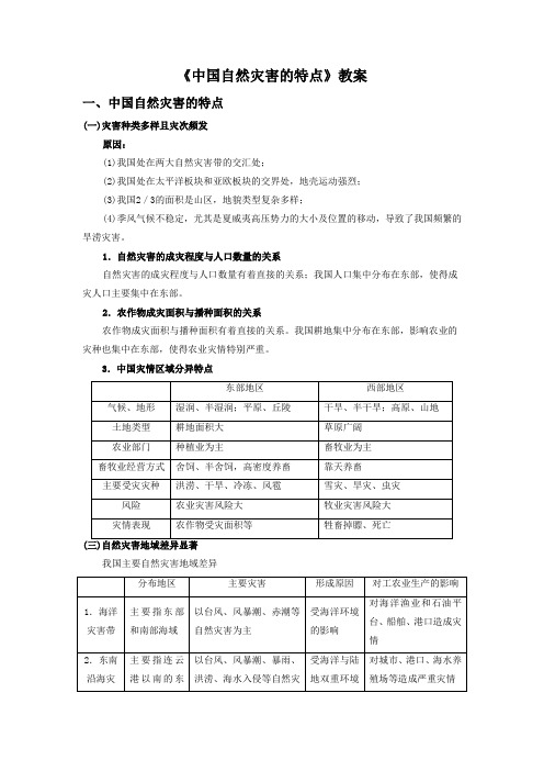 人教版高中地理选修5《第二章 中国的自然灾害 第一节 中国自然灾害的特点》_9