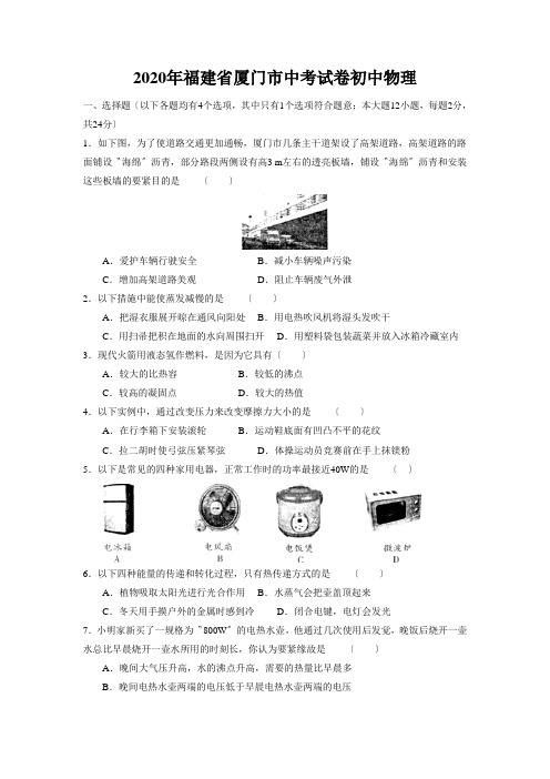 2020年福建省厦门市中考试卷初中物理