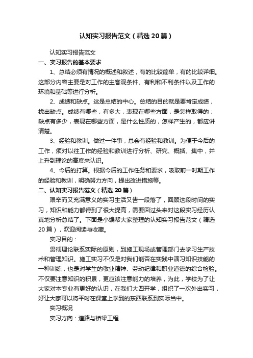 认知实习报告范文（精选20篇）