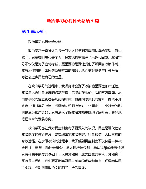 政治学习心得体会总结9篇