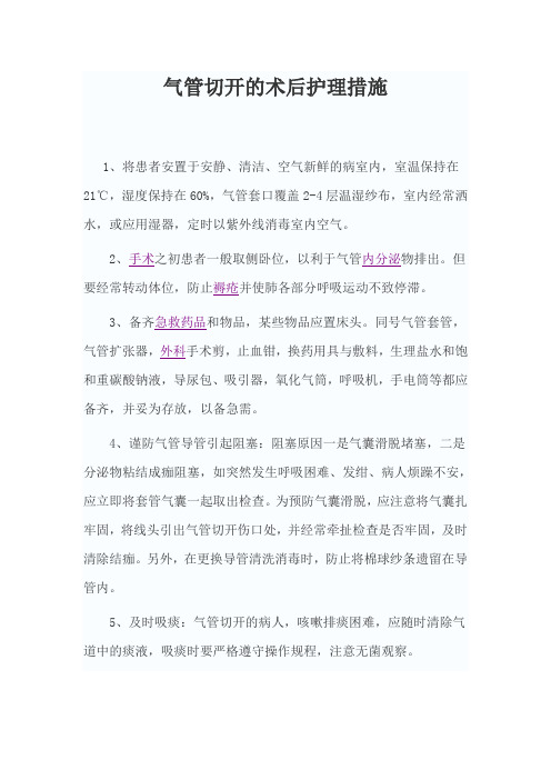 气管切开的术后护理措施