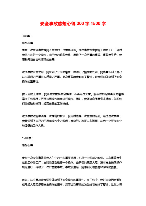 安全事故感想心得300字