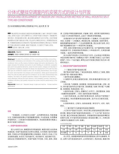 分体式壁挂空调室内机安装方式的设计与开发