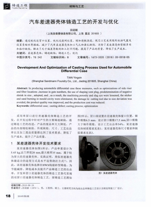 汽车差速器壳体铸造工艺的开发与优化