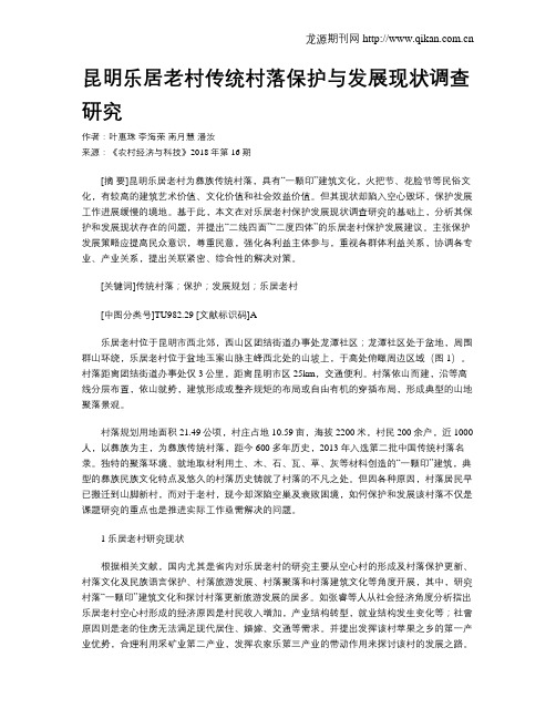 昆明乐居老村传统村落保护与发展现状调查研究