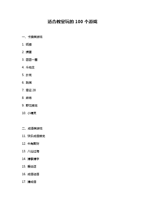 适合教室玩的100个游戏