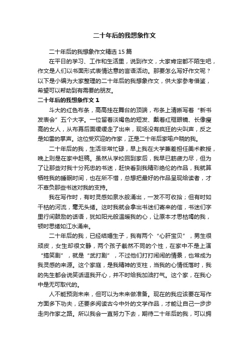 二十年后的我想象作文精选15篇