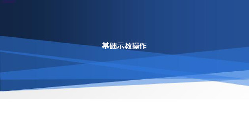 多系统工业机器人基础实训设备操作与编程课件第三节 基础示教操作