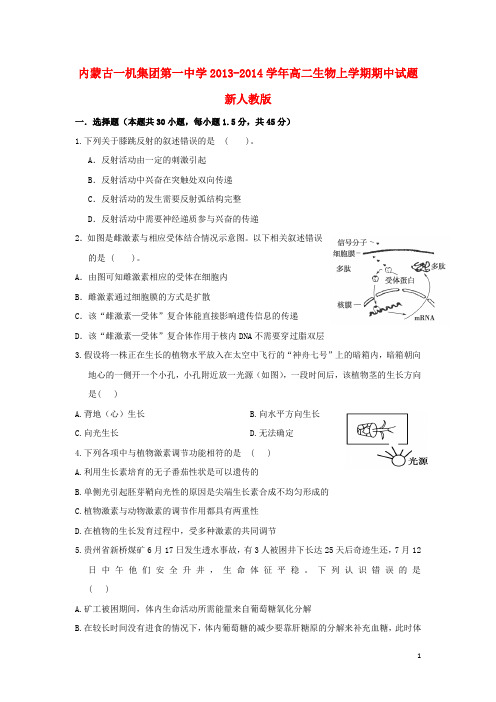 内蒙古一机集团第一中学高二生物上学期期中试题新人教