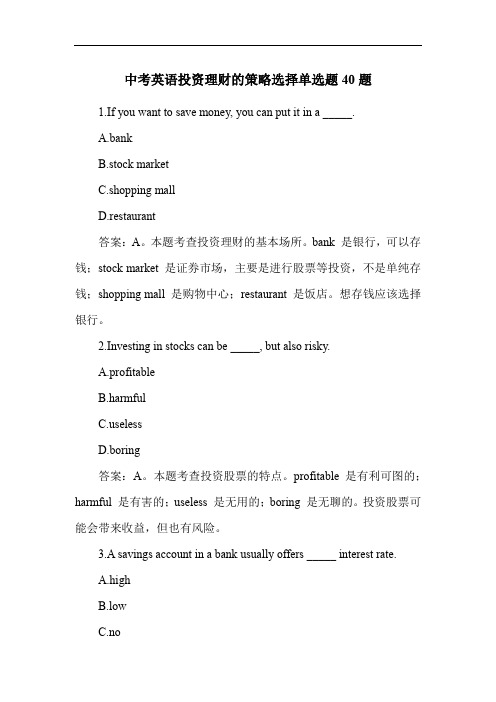 中考英语投资理财的策略选择单选题40题