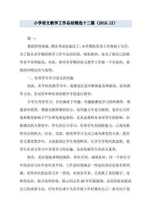 小学语文教学工作总结精选十二篇(2015.12)
