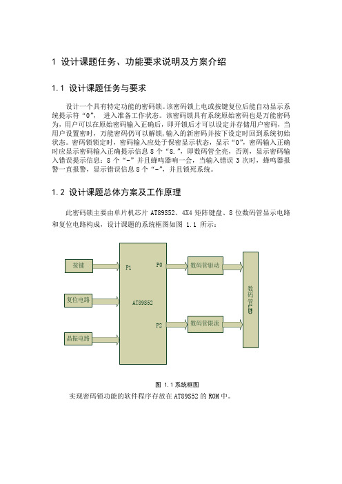 单片机课设--密码锁