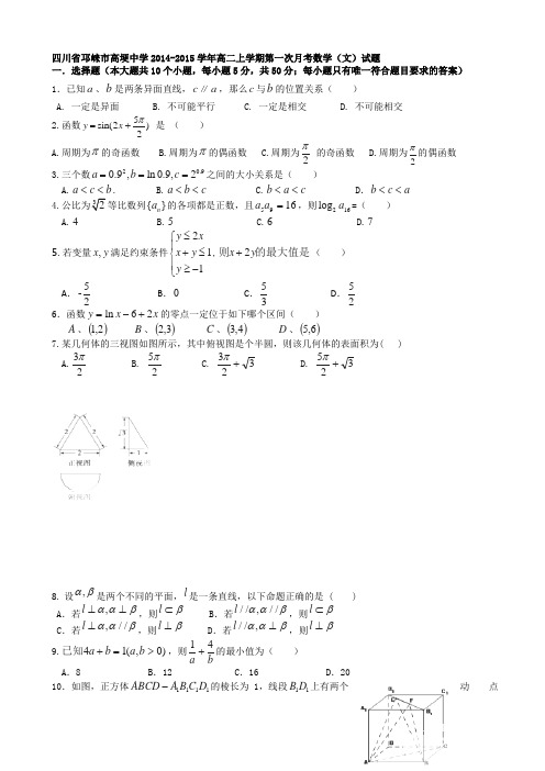 四川省邛崃市高埂中学2014-2015学年高二上学期第一次月考数学(文)试题