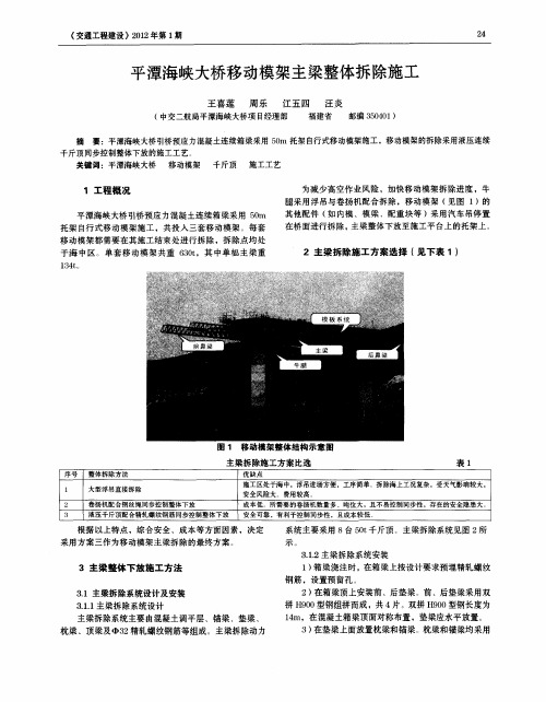 平潭海峡大桥移动模架主梁整体拆除施工