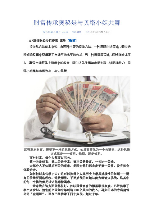 财富传承奥秘是与贝塔小姐共舞