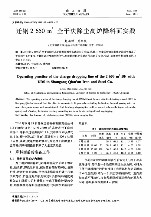 迁钢2650m 3全干法除尘高炉降料面实践