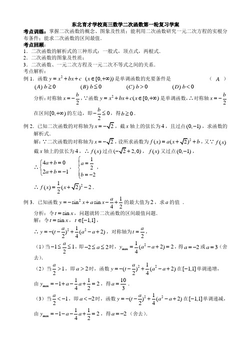 东北育才学校高三数学二次函数第一轮复习学案 人教版