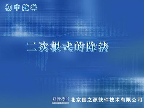 1.1初三数学上 二次根式的除法