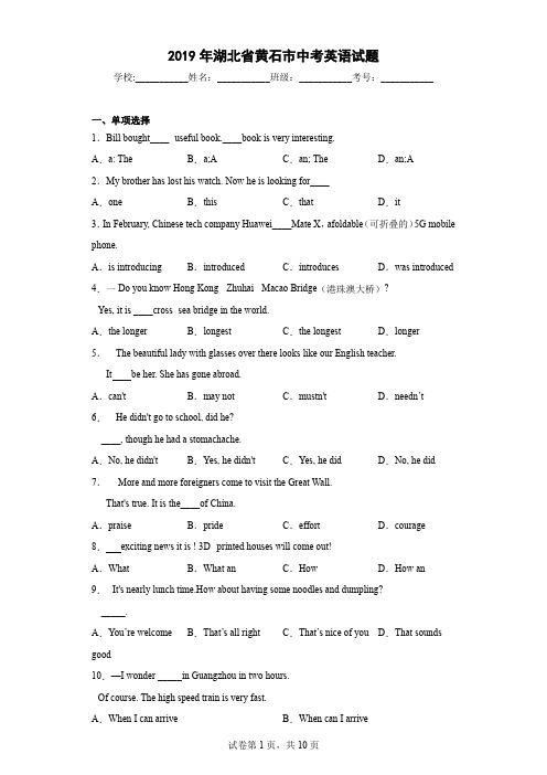 2019年湖北省黄石市中考英语试题