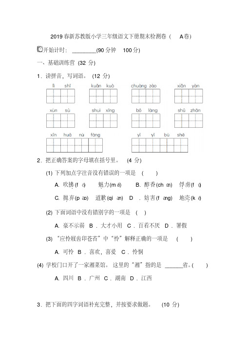 2019春新苏教版小学三年级语文下册期末测试卷(A卷)