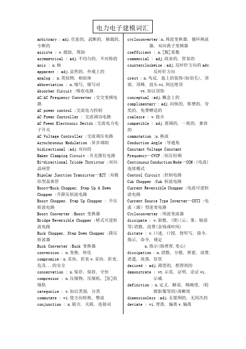 电力电子词汇