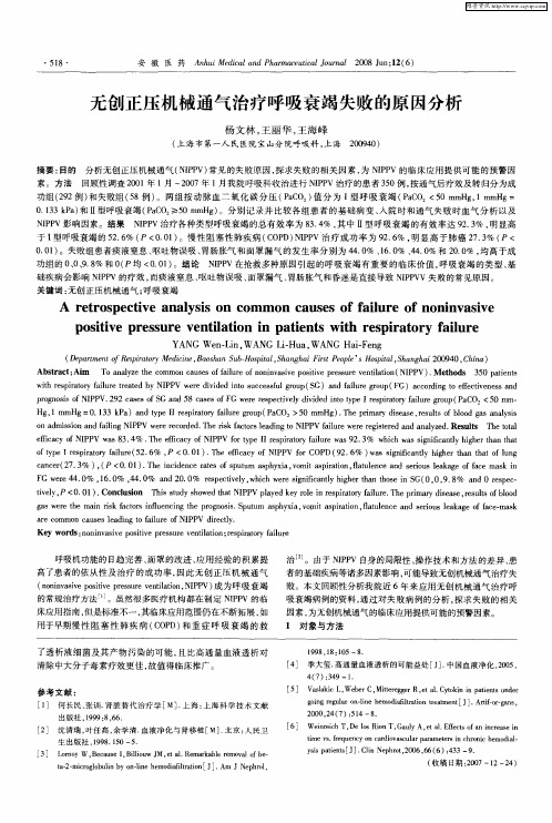 无创正压机械通气治疗呼吸衰竭失败的原因分析