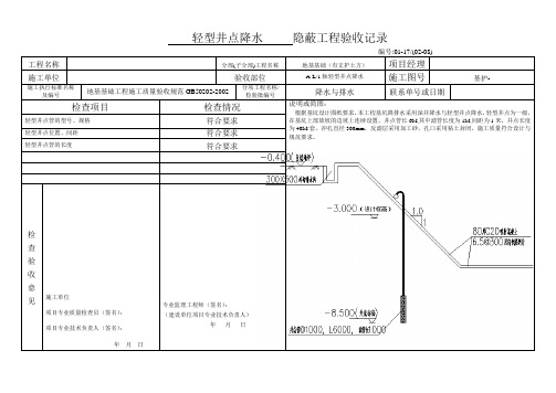 轻型井点降水隐 蔽 工 程 验 收 记 录