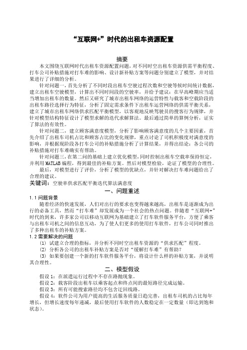 “互联网”时代的出租车资源配置数学建模