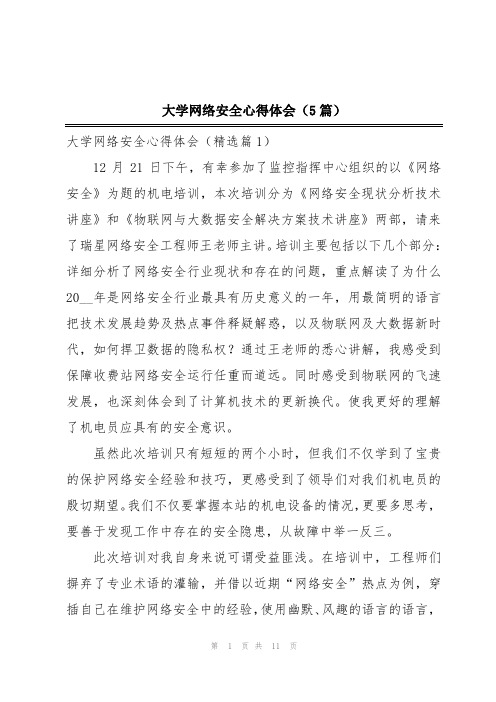 大学网络安全心得体会(5篇)